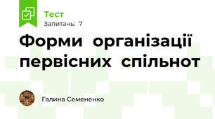 Форми  організації  первісних  спільнот