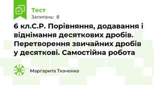 6 кл.С.Р. Порівняння, додавання і віднімання десяткових дробів. Перетворення звичайних дробів у десяткові. Самостійна робота