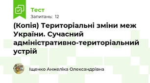(Копія) Територіальні зміни меж України. Сучасний адміністративно-територіальний устрій