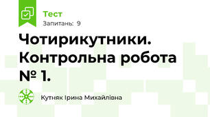 Чотирикутники. Контрольна робота № 1. 