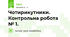Чотирикутники. Контрольна робота № 1. 