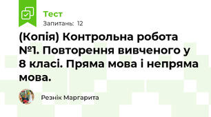 (Копія) Контрольна робота №1. Повторення вивченого у 8 класі. Пряма мова і непряма мова.