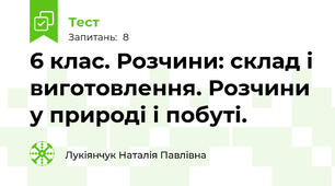  6 клас. Розчини: склад і виготовлення. Розчини у природі і побуті. 