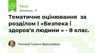 Тематичне оцінювання  за  розділом І «Безпека і здоров’я людини » - 8 клас.