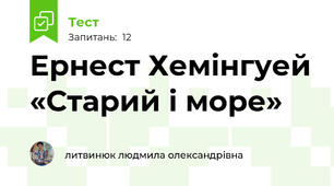 Ернест Хемінгуей «Старий і море»