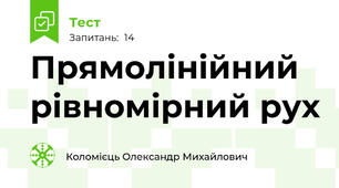 Прямолінійний рівномірний рух