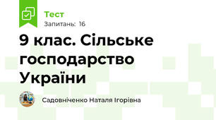 9 клас. Сільське господарство України