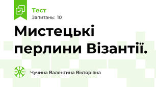 Мистецькі перлини Візантії. 