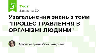 Узагальнення знань з теми "ПРОЦЕС ТРАВЛЕННЯ В ОРГАНІЗМІ ЛЮДИНИ"