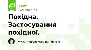 Похідна. Застосування похідної.