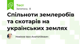 Спільноти землеробів та скотарів на українських землях