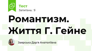 Романтизм. Життя Г. Гейне