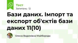 Бази даних. Імпорт та експорт об'єктів бази даних 11(10)