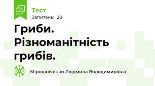 Гриби. Різноманітність грибів.