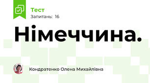 Німеччина.