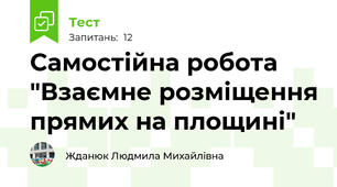 Самостійна робота "Взаємне розміщення прямих на площині"