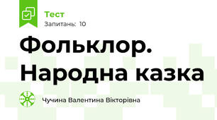  Фольклор. Народна казка