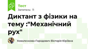 Диктант з фізики на тему :"Механічний рух"