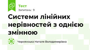 Системи лінійних нерівностей з однією змінною