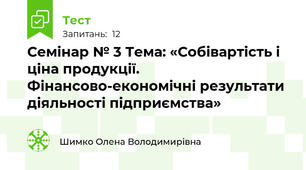 Семінар № 3 Тема: «Собівартість і ціна продукції. Фінансово-економічні результати діяльності підприємства»