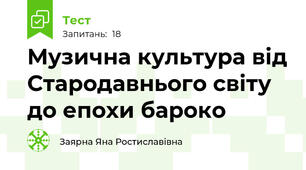 Музична культура від Стародавнього світу до епохи бароко