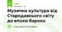 Музична культура від Стародавнього світу до епохи бароко