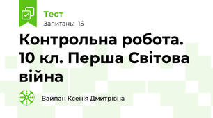 Контрольна робота. 10 кл. Перша Світова війна
