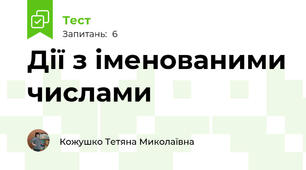 Дії з іменованими числами
