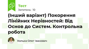 (Інший варіант) Покорення Лінійних Нерівностей: Від Основ до Систем. Контрольна робота