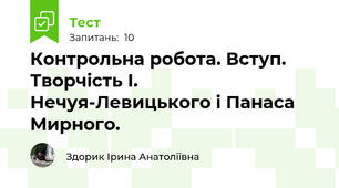 Контрольна робота. Вступ. Творчість І. Нечуя-Левицького і Панаса Мирного.
