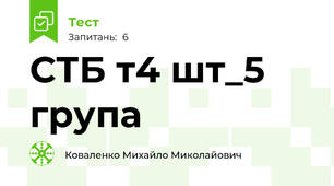 СТБ т4 шт_5 група