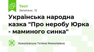 Українська народна казка "Про неробу Юрка - маминого синка"
