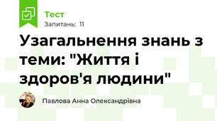 Узагальнення знань з теми: "Життя і здоров'я людини"