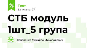 СТБ модуль 1шт_5 група
