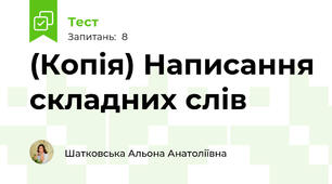 (Копія) Написання складних слів