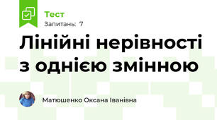 Лінійні нерівності з однією змінною