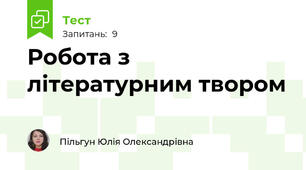 Робота з літературним твором