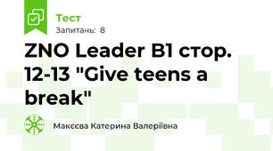 ZNO Leader B1 стор. 12-13 "Give teens a break"