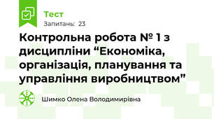 Контрольна робота № 1 з дисципліни “Економіка, організація, планування та управління виробництвом”