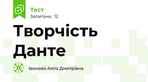 Творчість Данте
