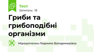 Гриби та грибоподібні організми