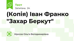 (Копія) Іван Франко "Захар Беркут"
