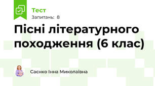  Пісні літературного походження (6 клас)