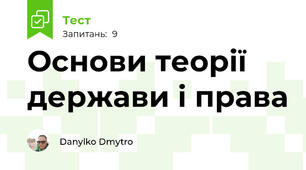 Основи теорії держави і права