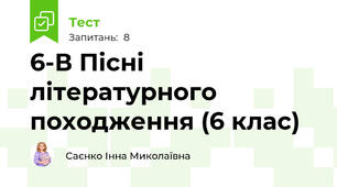 6-В Пісні літературного походження (6 клас)