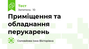 Приміщення та обладнання перукарень