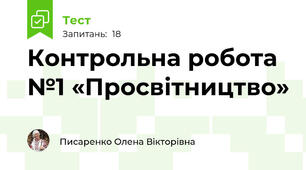 Контрольна робота №1 «Просвітництво»