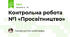 Контрольна робота №1 «Просвітництво»