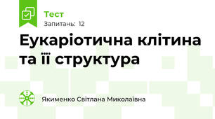 Еукаріотична клітина та її структура