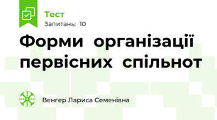 Форми  організації  первісних  спільнот